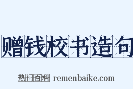 赠钱校书造句是什么意思的图片